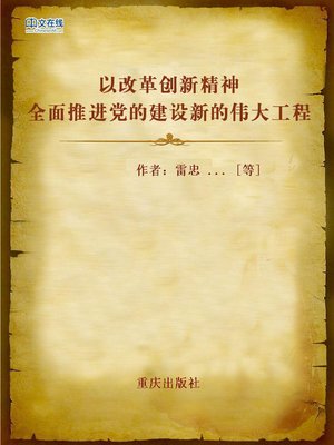 cover image of 以改革创新精神全面推进党的建设新的伟大工程 (Spirit of Reform and Innovation of the Party)